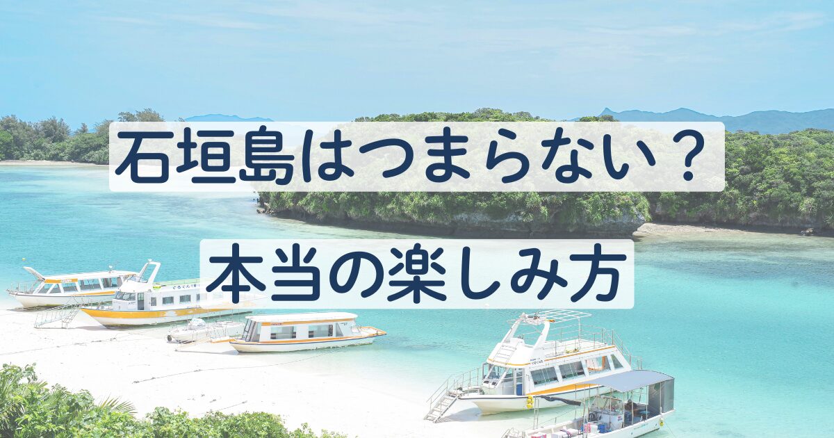 石垣島　つまらない　理由　楽しみ方