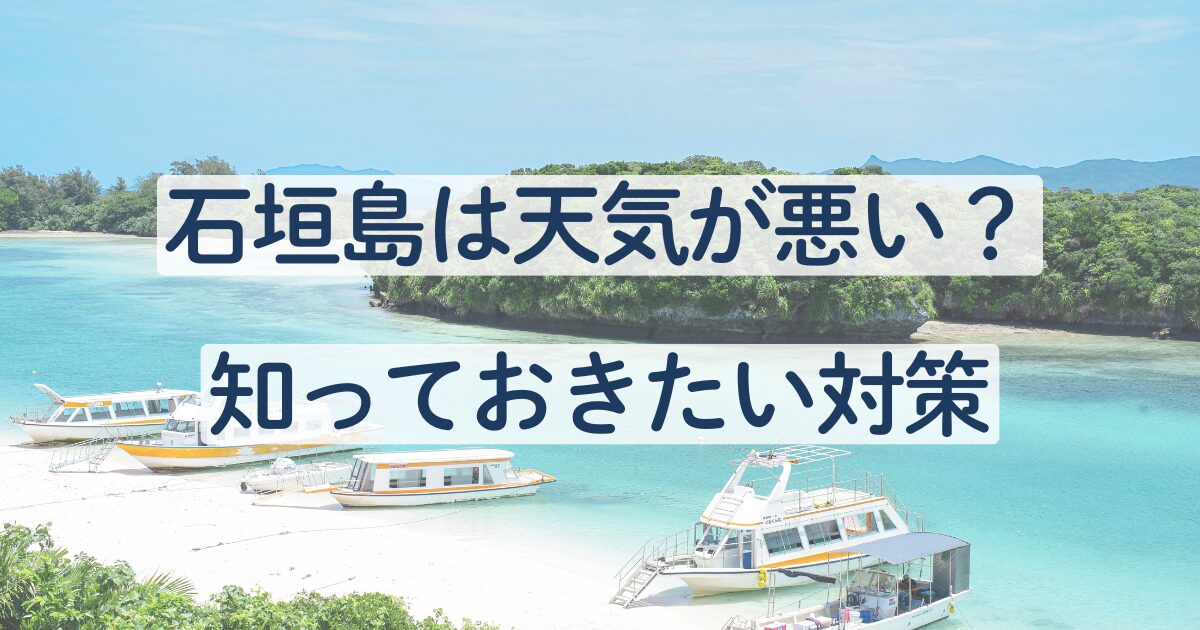 石垣島　天気　悪い　雨　多い　理由　対策