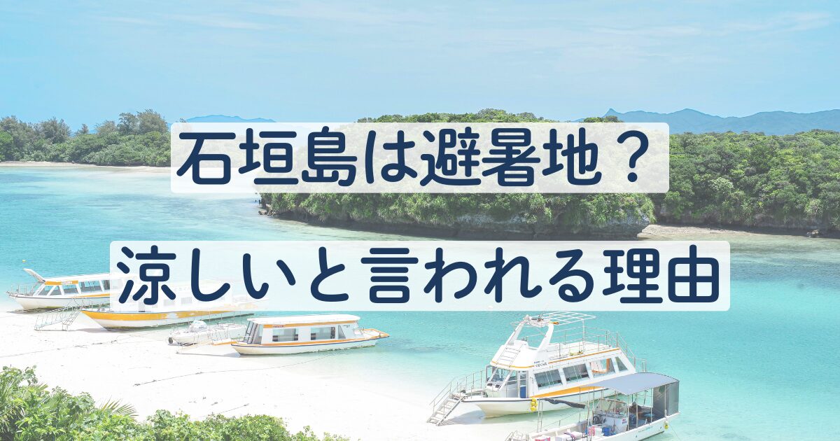石垣島　避暑地　涼しい　湿度　熱帯夜　気温　