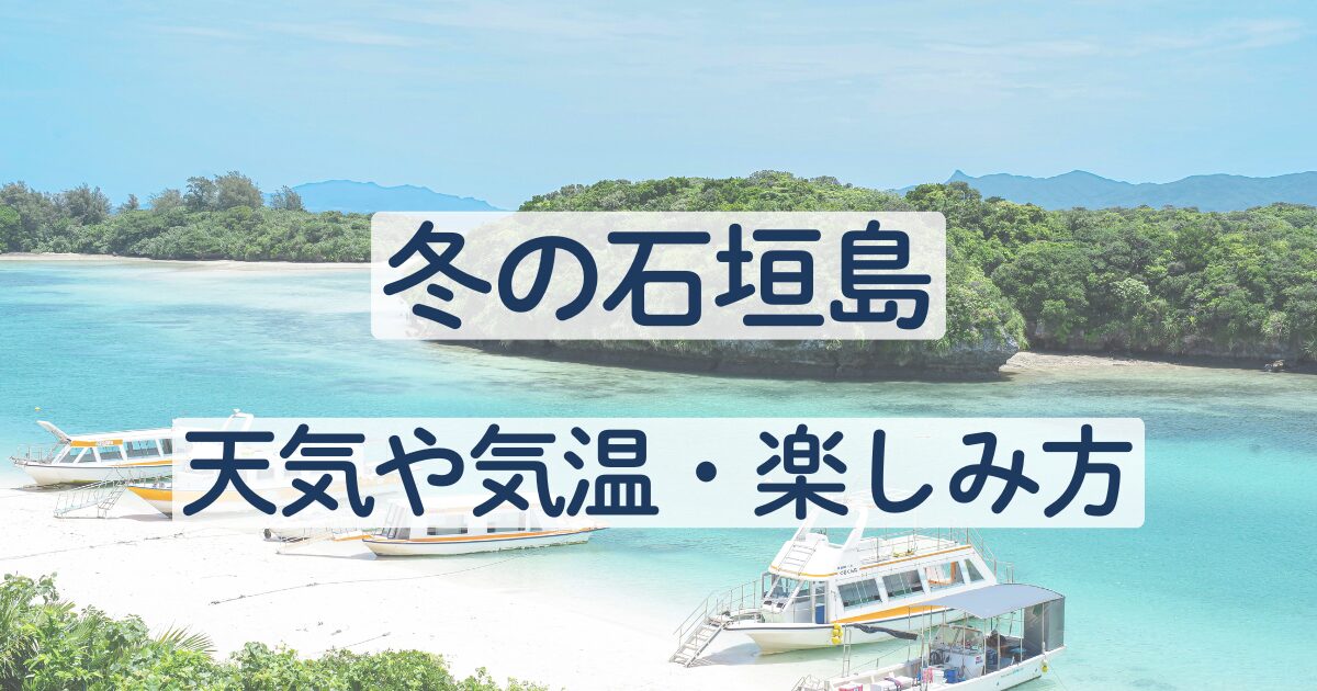 冬　石垣島　天気　気温　楽しみ方　海　泳げる